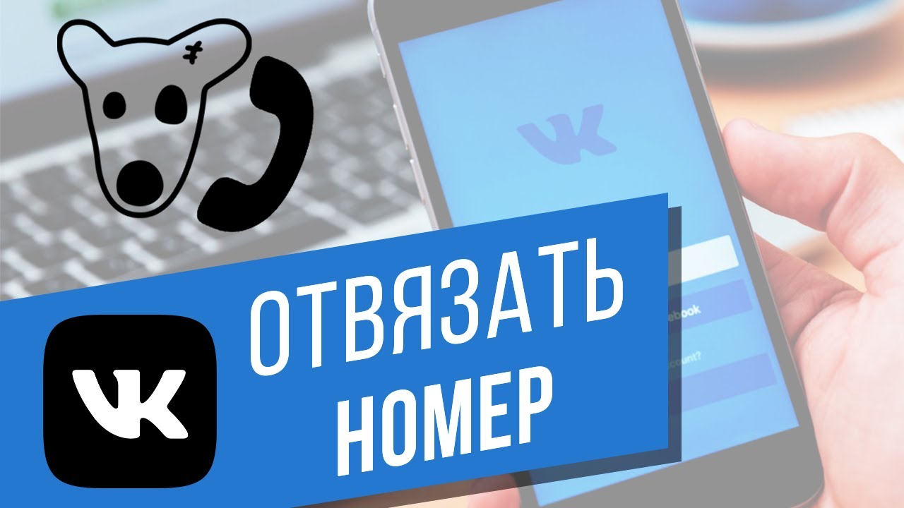 Как отвязать номер телефона от страницы ВКонтакте? 3 лёгких способа поменять номер Vkontakte