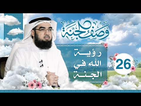 #26 وصف الجنة | رؤية الله في الجنة | حسن الحسيني