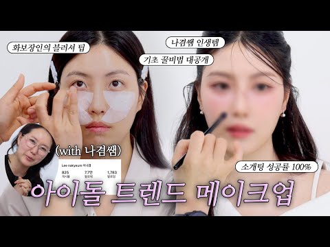 역대급;; 핫한 아이돌,배우 담당쌤에게 화보 메이크업을 받으면..?! (ft.나겸쌤) 요즘 메이크업 트렌드 싹 담아옴🩵ㅣ베이스 잘 먹는 꿀팁, 색 조합 킥 포인트