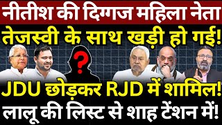 Nitish की दिग्गज महिला नेता Tejashwi के साथ खड़ी हो गई! Lalu से Shah टेंशन में! Ashish Chitranshi