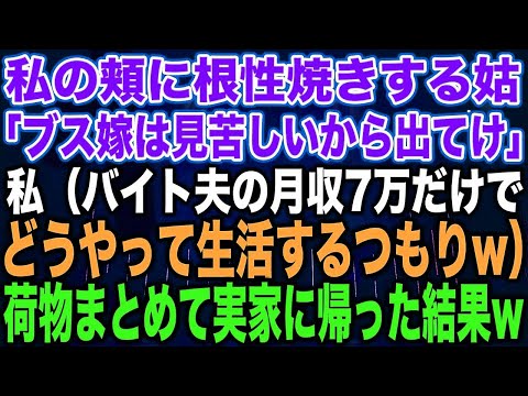 【スカッとする話】私の頬に根性焼きする姑「ブス嫁は見苦しいから出てけ」私（バイト夫の月収7万だけでどうやって生活するつもりw）荷物まとめて実家に帰った結果