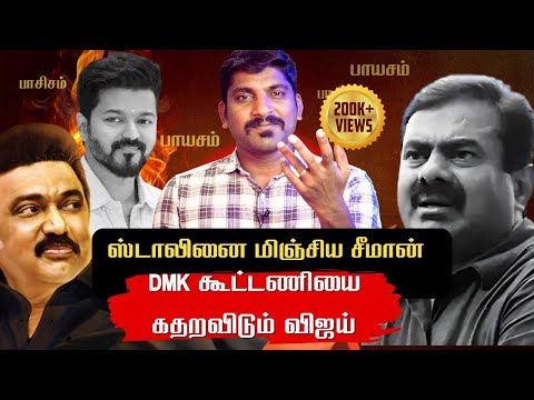 சீமானை பார்த்து பயப்படும் DMK | விஜய்க்கு நாள்குறிக்கும் DMK கூட்டணி | Arasiyal Sadhurangam