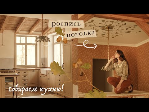 Роспись потолка | собираем уникальную кухню!