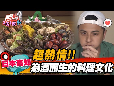 【日本】超熱情！！ 為酒而生的料理文化【食尚玩家2天1夜go】20230712 (4/4)