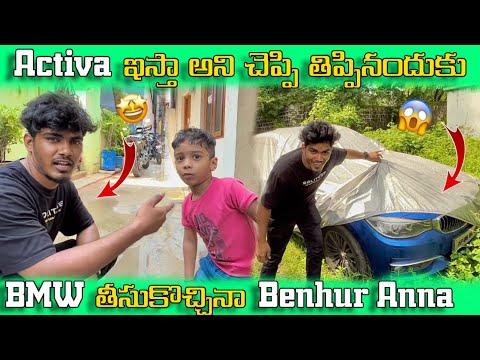 Activa ఇస్తా అని చెప్పి తిప్పినందుకు 😔BMW తీసుకొచ్చినా Benhur anna😱