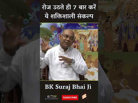 रोज उठते ही 7 बार करें ये शक्तिशाली संकल्प- BK Suraj | Powerful thoughts | Meditation ||  #shorts