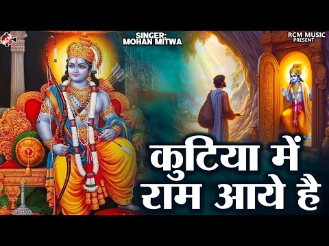 #bhajan | कुटिया में राम आये है | #Mohan Mitwa | New Ram Bhajan 2024 - Popular Prabhu Ram Bhajan