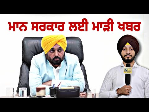 ਮਾਨ ਸਰਕਾਰ ਲਈ ਇੱਕ ਹੋਰ ਮਾੜੀ ਖਬਰ CM Bhagwant Maan Govt in questions again | Judge Singh Chahal