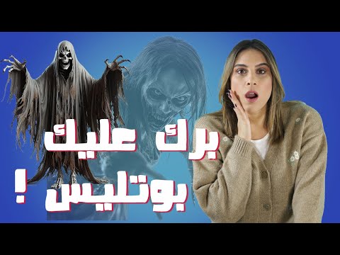 شكونو  بوتليس ؟.. جاثوم وإلا شلل النوم ؟