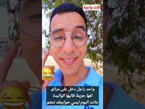 نكت واحد راجل دخل على مراتو لقها حزينة قاليها الواليدة ماتت اليوم لبسي حوايجك نمشو#funny #comedy 😂😂😂