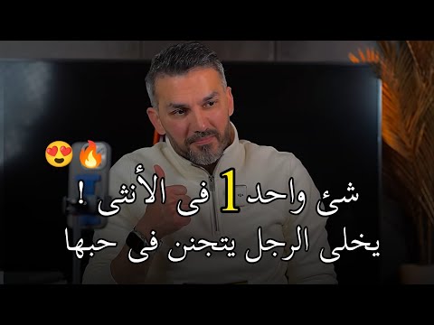 شئ واحد فى الأنثى يخلى الرجل يتجنن فى حبها ويتمسك بها😍🔥 سعد الرفاعي