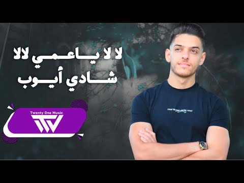 شـادي أيـوب - لا لا ياعمي لالا - جـوزوها للسـعودي 2025