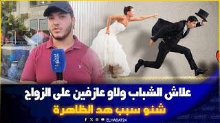 علاش الشباب مابقاش بافي يتزوجو  الأسباب والدوافع
