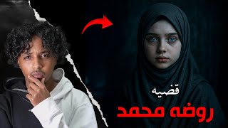 بسبب جمالها تعذبت | قصه روضه محمد!!