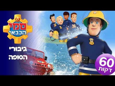 סמי הכבאי - גיבורי הסופה - סרט מלא 60 דקות - ערוץ הופ!