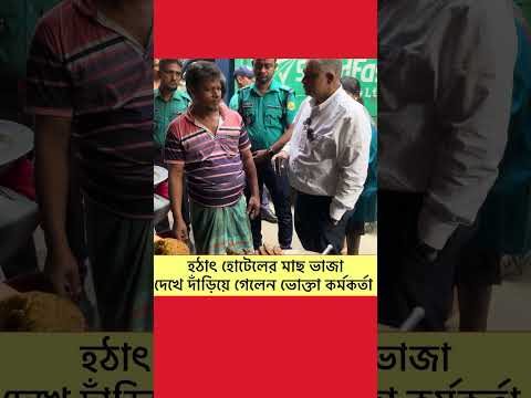 হঠাৎ হোটেলের মাছ ভাজা দেখে দাঁড়িয়ে গেলেন ভোক্তা কর্মকর্তা