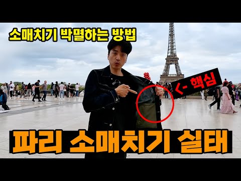 악명높은 파리 소매치기에서 내 돈 지키기