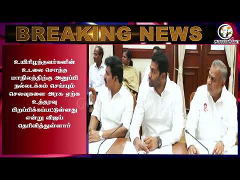 #breakingnews ; அம்மோனியா கசிவால் நடந்த சோகம்.. நிவாரணம் அறிவித்த Vijay.. | TN Govt