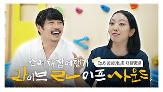 라라사운드 6화 | 공공어린이재활병원의 소리와 만난 정인의 노래 다시보기