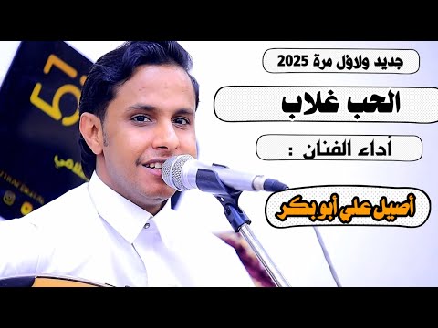 #جلسة_الخميس || #الحب_غلاب || جديد الفنان || أصيل ابوبكر || 2025 || 🔥💥💯🔥