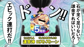 東ロワ運営、５周年がまだ終わってないと思い込んでる説