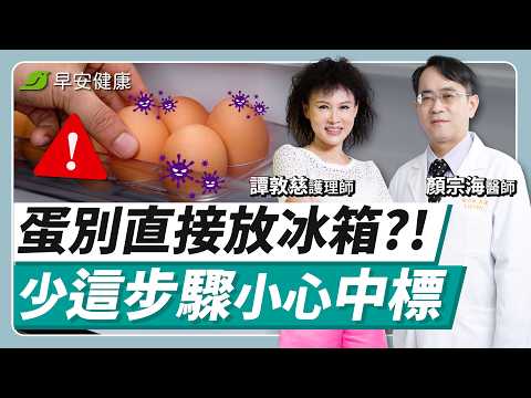 這些食物地雷要避開！當心沙門氏菌找上門︱譚敦慈 × 顏宗海【早安健康】