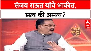Majha Katta Sanjay Shirsat : शिरसाट यांचं मंत्रिपद जाणार? राऊतांच्या भाकितावर काय म्हणाले?