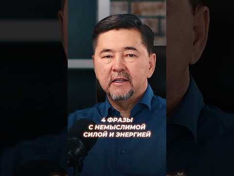 4 Фразы Которые Изменят Вашу Жизнь! | Маргулан Сейсембаев