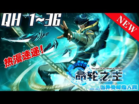 《命轮之主！当异变降临人间》第1~36集：一颗名为鬼星的星球突然出现，让地球的动植物进化成能毁灭人类的怪物。 在人类灭亡之际，人们发现了登录鬼星的方式，并发现在鬼星上能获得对抗怪物的力量。#七海