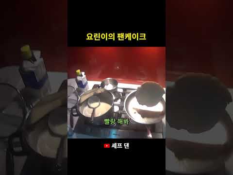 요린이의 팬케이크