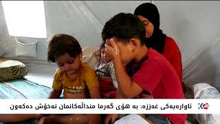 غەززە.. گەرما و بێ کارەبایی ژیانی ئاوارەکانى تاڵ کردووە