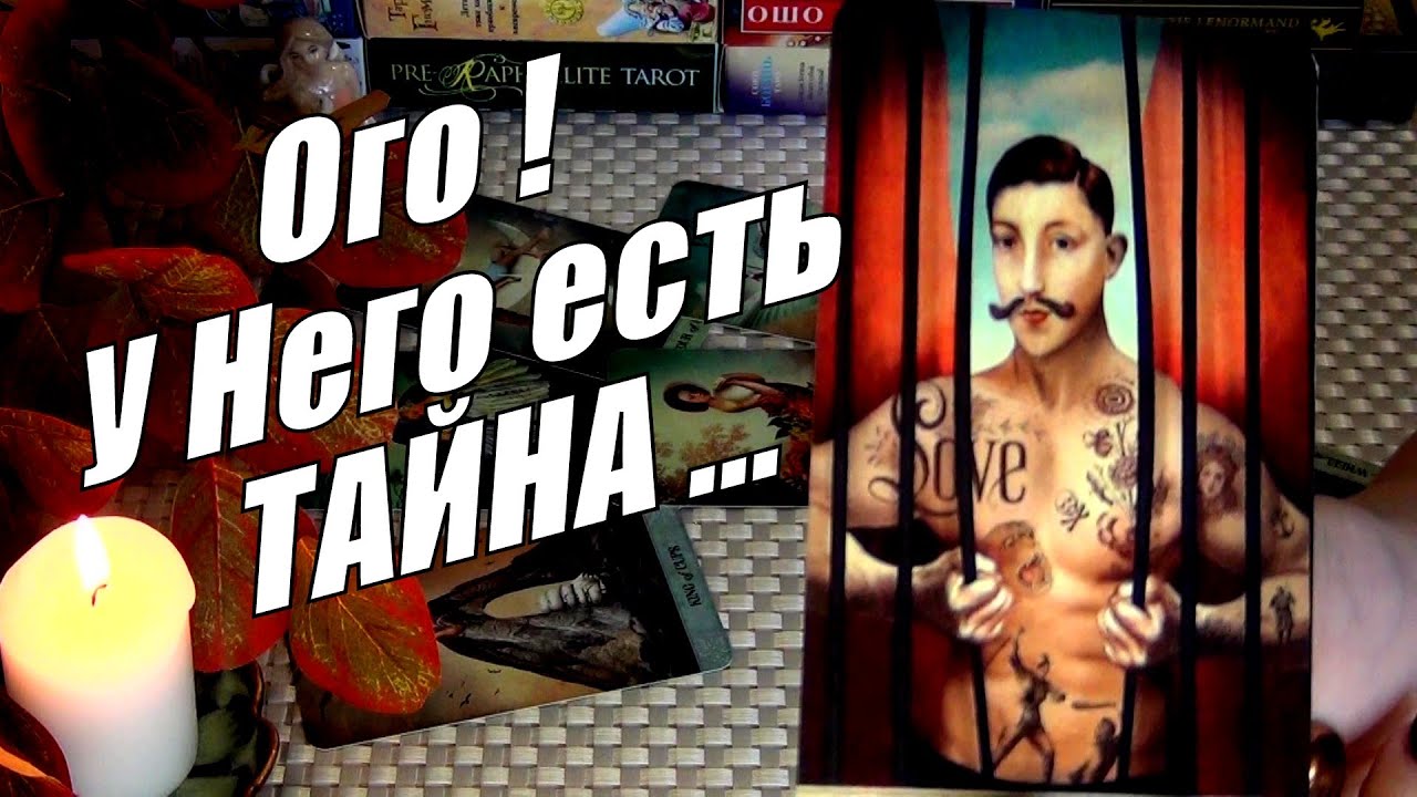 #46 Какую тайну он скрывает он не хотел чтобы ты знала. Гадание таро 08.11