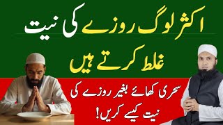 Sahri Khaaye Bina Roze Ki Niyat Kaise Karein? | Rozay Ki Niyat Ka Durust Tareeqa