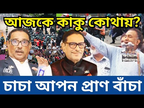 আজকে কাকু কোথায়? তিনি নাকি পালাবেন না, সোহেল || News Today Bangladesh ||  News ২৪ ঘন্টা