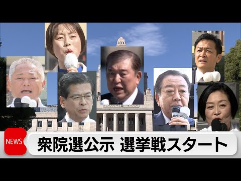 各党首が第一声　衆院選公示 選挙戦スタート