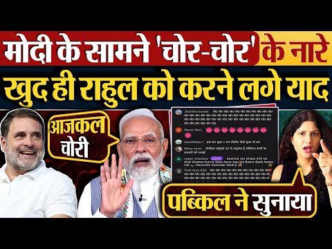 Modi के सामने ‘चोर-चोर’ के नारे,खुद ही Rahul को करने लगे याद