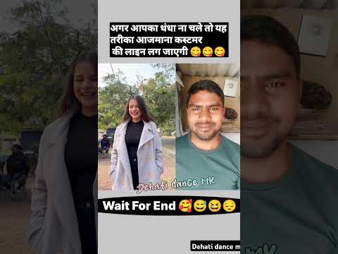 अगर आपका धंधा ना चले तो यह तरीका आजमाना कस्टमर की लाईन लग जाएगी 🤣 #shorts #comedy #dehatidancemk