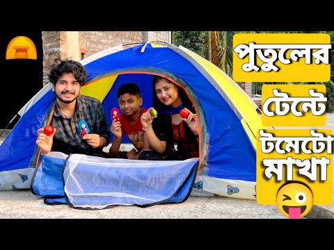 পুতুলের নতুন টেন্টে টমেটো মাখালাম⛺ | We Smeared Tomatoes On The Doll's New Tent