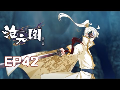 【沧元图 The Demon Hunter】动态漫 第二季 第四十二话   1080P 【Cang Yun Tu】 EP94