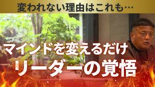 名将に学ぶ「勝てる組織の作り方」#5 リーダーの覚悟