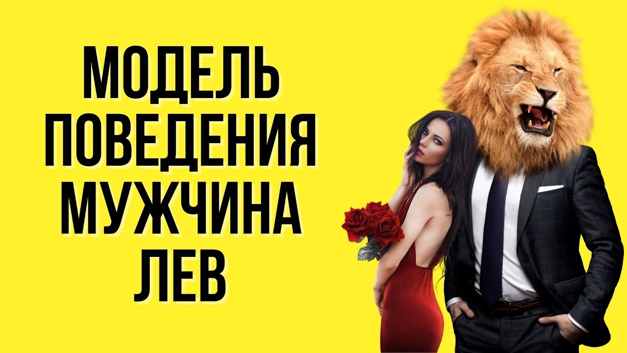 Участь мужчины льва в отношениях Женское предательство Лев и львицы - Ошибки в отношениях