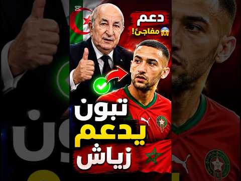 😱 تبون يفـ.جرها بتصريح قوي… دعم غير مباشر لحكيم زياش يشعل الجدل😳#تبون #زياش