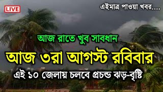 বৃষ্টির খবর | ফের নতুন নিম্নচাপ ভারী বৃষ্টির সতর্কতা | নিম্নচাপ | Weather Report Today