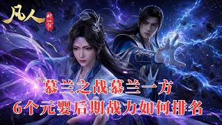 凡人修仙传：慕兰之战高端战力解析：房宗主、四大神师、慕兰圣禽孰强孰弱？