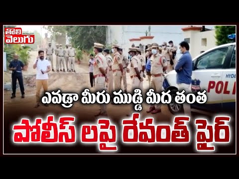 ఎవడ్రా మీరు ముడ్డి మీద తంత | Revanth Reddy On Police | Tolivelugu TV