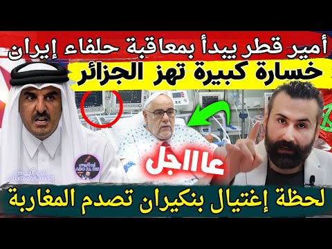 عاجل🔥أمير قطر يبدأ بمعاقبة حلفاء إيران و خسارة كبيرة تهز الجزائر و لحظة إغتيال بنكيران تصدم المغاربة