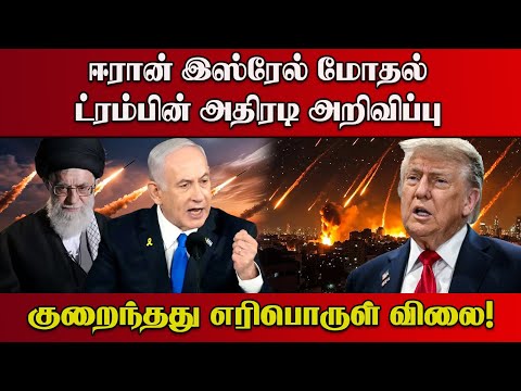 ஈரான் இஸ்ரேல் மோதல் ட்ரம்பின் அதிரடி அறிவிப்பு குறைந்தது எரிபொருள் விலை!