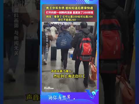 男子中年負債 爸媽知道後寄來快遞 #shorts #暖心 #泪目