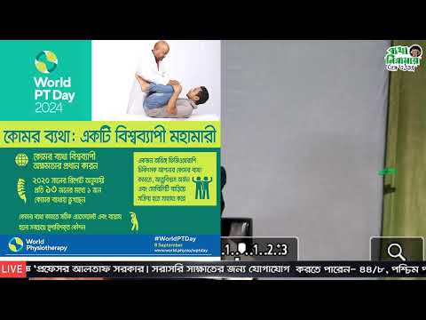 ”ব্যথা নিরাময়ে  পরামর্শ ও প্রশ্ন-উত্তর - প্রফেসর  আলতাফ সরকার কথা বলতে কল করুন : 01765- 66 88 46