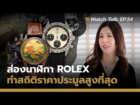 รวมสุดยอดนาฬิกาRolexที่ทำสถิติประมูลสูงสุดAuctionHouse